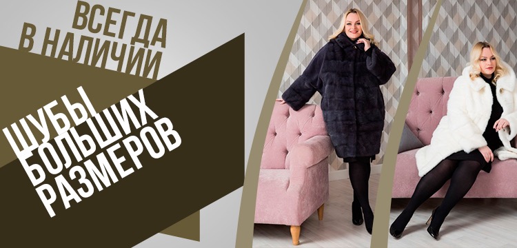 Шубы из норки больших размеров